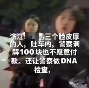 ​醉酒女子吐车上拒付赔偿：我有4.5万粉丝