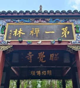 ​成都｜昭觉寺，听说求财超灵的寺庙