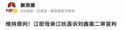 ​江歌案的二审结果：通过刘鑫让我们看到了人性的可怕性。