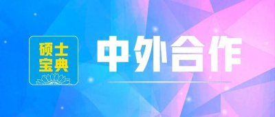 ​第一轮 | 2025华中师范大学伍伦贡联合研究院单学位项目接受申请