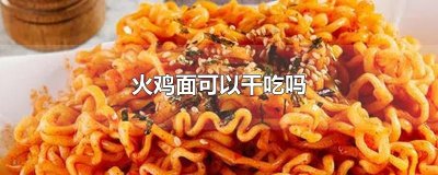 ​火鸡面可以干吃吗