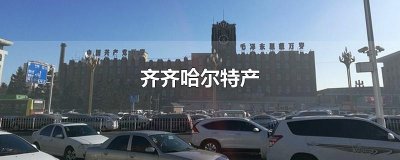 ​齐齐哈尔特产