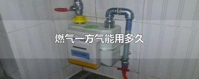 ​燃气一方气能用多久