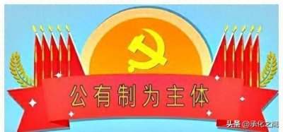 ​正确理解中国特色社会主义基本经济制度