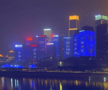​“多喜乐，长安宁”   重庆夜景中的巨幅“春联”你get没