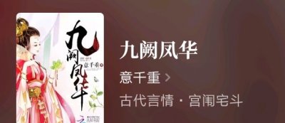 ​推荐《九阙凤华》，古言老牌大神意千重作品，值得老书虫收藏！