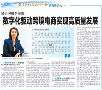 ​【深圳特区报】易佰网络李露露：数字化驱动跨境电商实现高质量发展