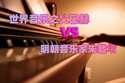 ​「明」音乐之父巴赫是否借鉴过明朝朱载堉创造的十二平均律？