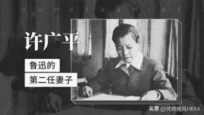 ​历史上的今天：中国作家许广平逝世