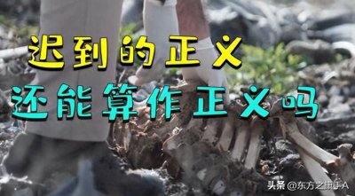 ​迟到的正义：正义如果迟到，还算正义么？