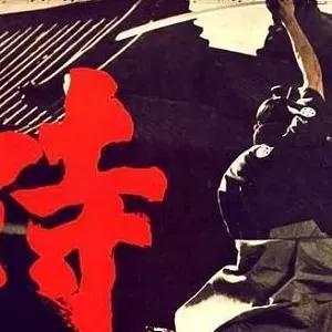 评分超高的日本武士电影（值得细细品味的39部武士电影）(32)