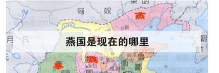 燕国是现在的哪里,燕国是现在的哪个省图2