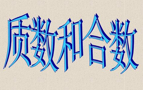 合数是什么意思,合数是什么意思图7