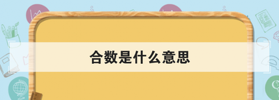 合数是什么意思,合数是什么意思图1