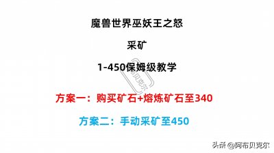 ​魔兽世界巫妖王之怒采矿1-450保姆级路线攻略