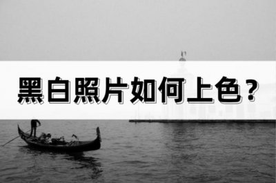 ​黑白照片如何上色？分享三个好用的方法