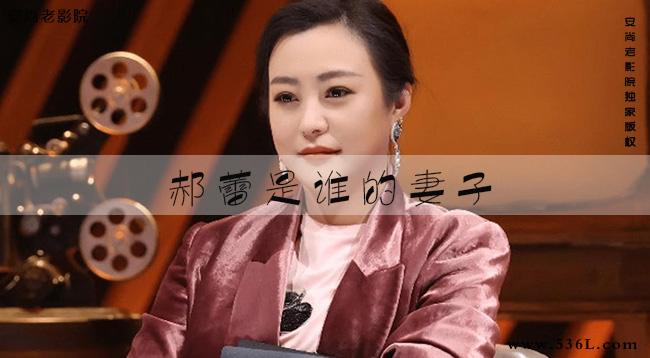 郝蕾是谁的妻子(演员郝蕾的丈夫资料)