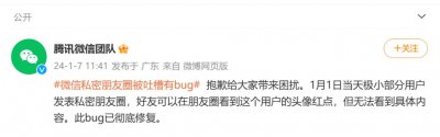 ​“发了条私密朋友圈，我一天被人问两次了！”刚刚，微信道歉……