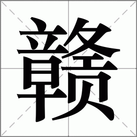 赣怎么读(赣的读音)