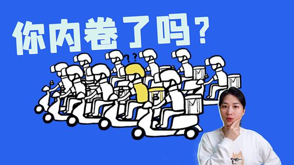 内卷是什么意思,内卷最直白的解释