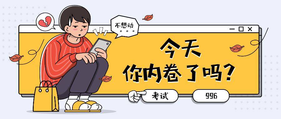 内卷是什么意思,内卷最直白的解释