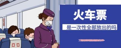 ​高铁票放票时间规律，带你快速了解铁路放票策略