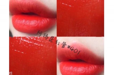 ​阿玛尼红管401好看吗 阿玛尼红管401日常吗