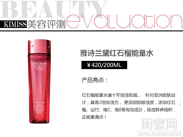 雅诗兰黛红石榴水滋润型的功效（雅诗兰黛红石榴能量水评测）(1)