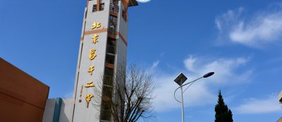 ​走进昌平区的优质校--昌平二中