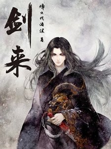 ​《剑来》世界中的修行境界