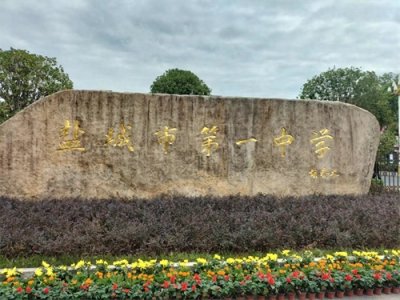 ​盐城市第一中学举办建校百年发展大会