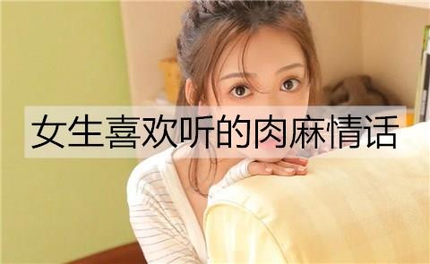 女生喜欢听的肉麻情话3