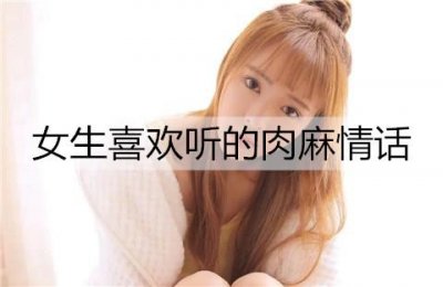 ​有哪些女生喜欢听的肉麻情话？