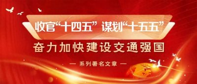 ​周荣峰：谋划八个提升 持续完善现代化公路交通网络 奋力谱写加快建设交通强国