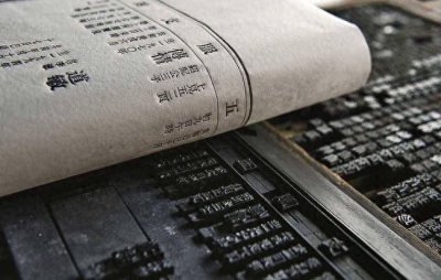 ​印刷术：人类历史上最伟大与最顶级的科技之一