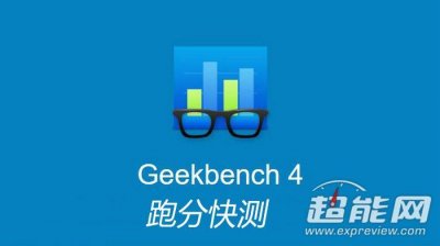 ​Geekbench 4手机跑分软件快测：A9单核称帝，MTK多核封王