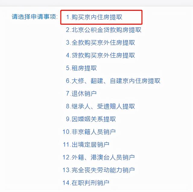 北京住房公积金网上提取最新流程（手把手教你提取北京住房公积金）(4)