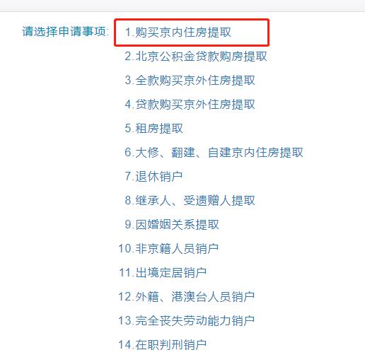 北京住房公积金网上提取最新流程（手把手教你提取北京住房公积金）(3)