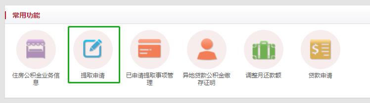 北京住房公积金网上提取最新流程（手把手教你提取北京住房公积金）(2)