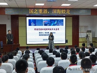 ​国之重器，深海蛟龙——潍坊八中开展国家深海基地国防教育知识讲座