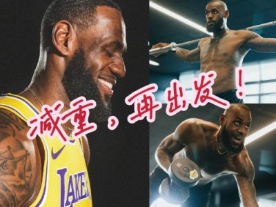 ​狂甩15斤肉！疯狂减重的詹姆斯，下赛季恐怕难了
