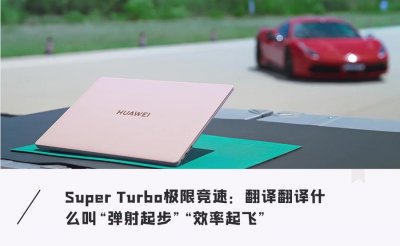 ​比快更快｜华为 MateBook X Pro 2023 挑战狂飙超跑、吉尼斯魔方大神
