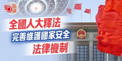 ​人大释法最大看点！香港国安委对香港司法具凌驾性，决定必须执行