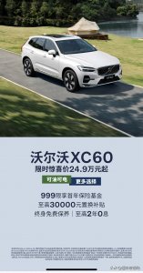 ​新车丨24.9万元起，终身免费保养，沃尔沃XC60推出限时优惠活动
