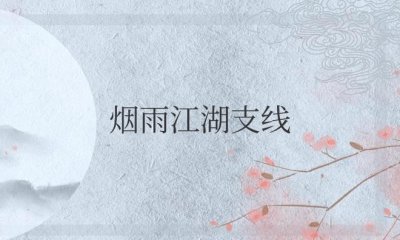 ​烟雨江湖支线攻略大全最新2025