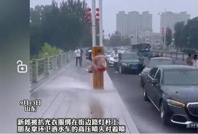 ​如此婚闹？新郎被裸绑在街头电线杆上 拿环卫洒水车高压喷枪对着喷