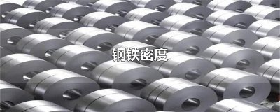 ​钢铁密度