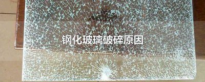​钢化玻璃碎裂的原因 钢化玻璃碎掉的原因