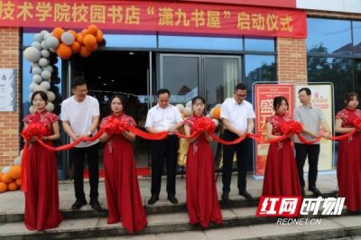 ​湖南潇湘技师学院（湖南九嶷职业技术学院）举行校园书店“潇九书屋”启动仪式