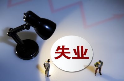 ​失业金领取条件及标准是什么（申领失业金有哪些条件？）